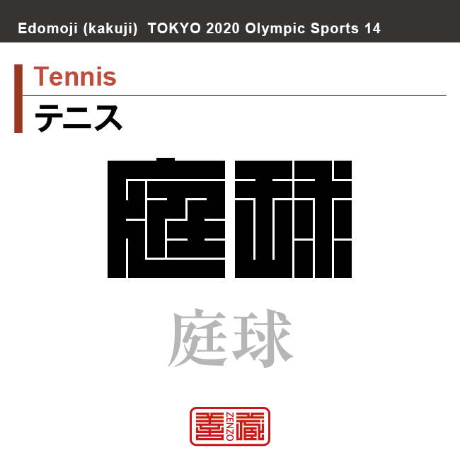 テニス　Tennis　庭球