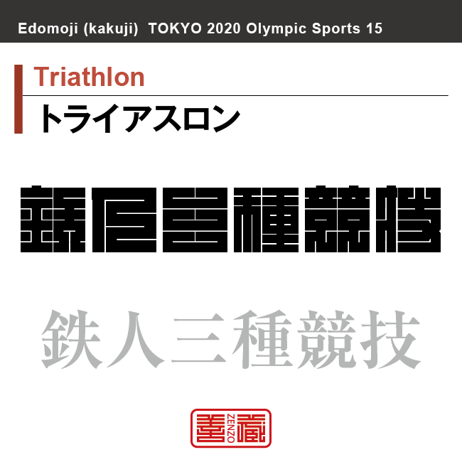 トライアスロン　Triathlon　鉄人三種競技