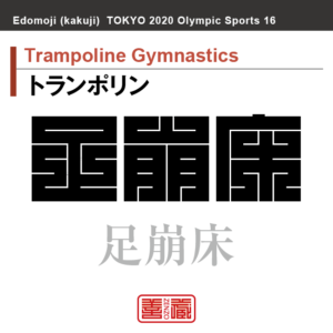 トランポリン　Trampoline Gymnastics　足崩床　角字でスポーツ、五輪、オリンピック