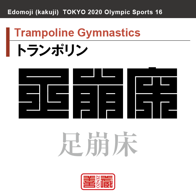 角字で東京オリンピック 東京五輪 競技種目 漢字表記 トランポリン バスケットボール バドミントン バレーボール ハンドボール Zenzo