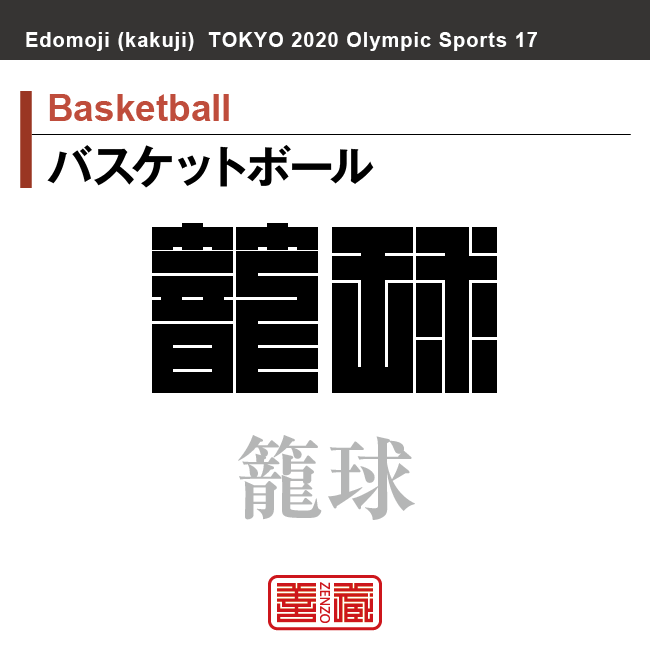 バスケットボール　Basketball　籠球