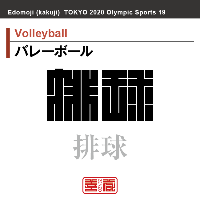 バレーボール　Volleyball　排球
