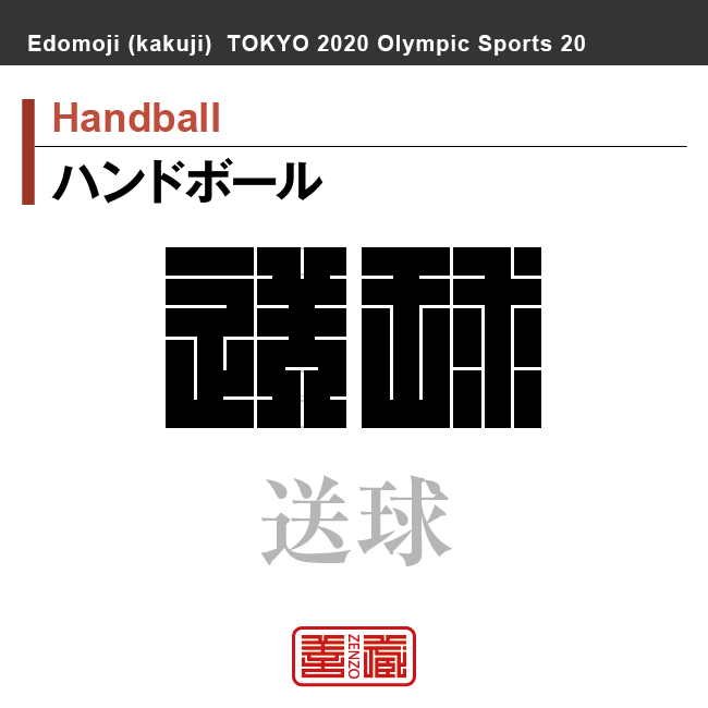 ハンドボール　Handball　送球