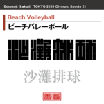 ビーチバレーボール　Beach Volleyball　沙灘排球　角字でスポーツ、五輪、オリンピック
