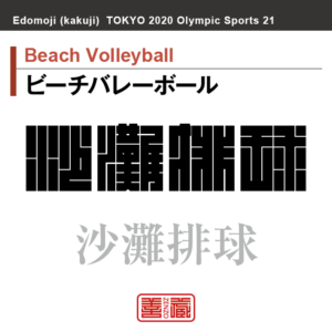 ビーチバレーボール　Beach Volleyball　沙灘排球　角字でスポーツ、五輪、オリンピック
