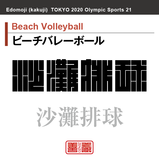 ビーチバレーボール　Beach Volleyball　沙灘排球