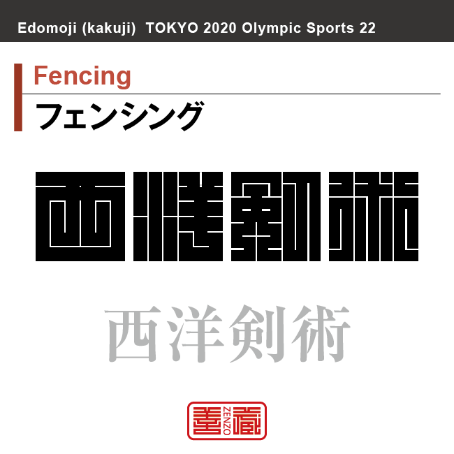 角字で東京オリンピック 東京五輪 競技種目 漢字表記 ビーチバレーボール フェンシング ボート ボクシング ホッケー Zenzo