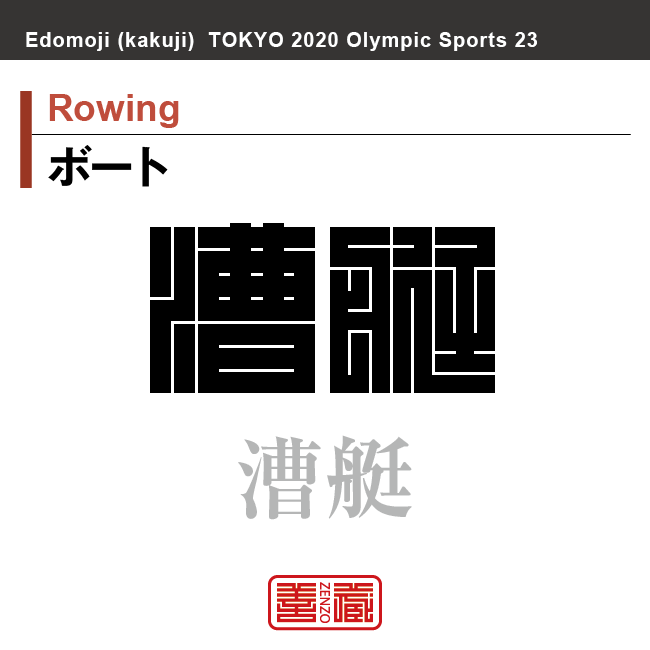 角字で東京オリンピック 東京五輪 競技種目 漢字表記 ビーチバレーボール フェンシング ボート ボクシング ホッケー Zenzo