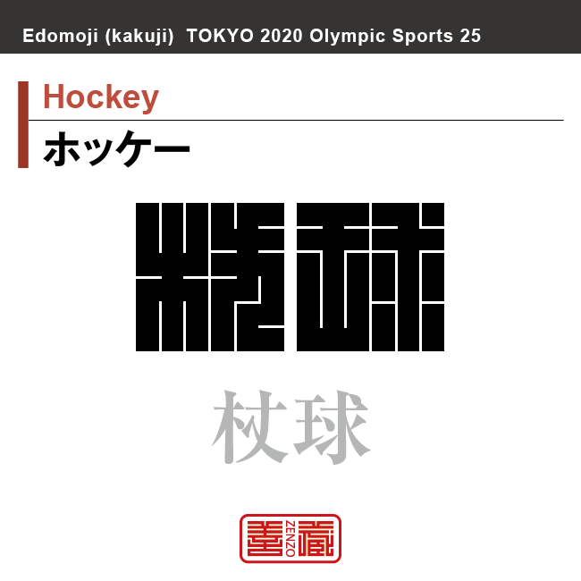 ホッケー　Hockey　杖球