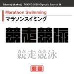 マラソンスイミング　Marathon Swimming　競走競泳　角字でスポーツ、五輪、オリンピック