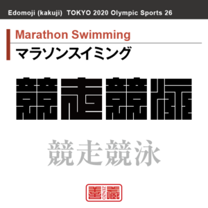 マラソンスイミング　Marathon Swimming　競走競泳　角字でスポーツ、五輪、オリンピック