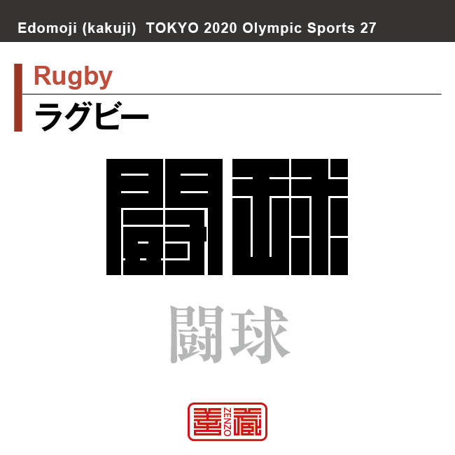 ラグビー　Rugby　闘球