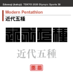 近代五種　Modern Pentathlon　近代五種　角字でスポーツ、五輪、オリンピック