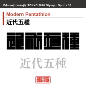 近代五種　Modern Pentathlon　近代五種　角字でスポーツ、五輪、オリンピック