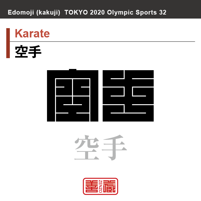 空手　Karate　空手