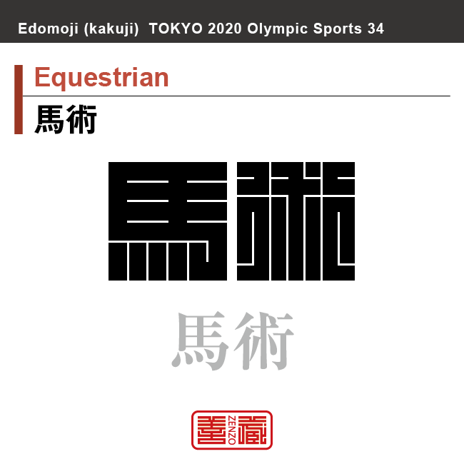 馬術　Equestrian　馬術