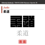柔道　Judo　柔道　角字でスポーツ、五輪、オリンピック