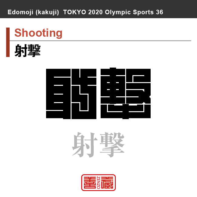 射撃　Shooting　射撃