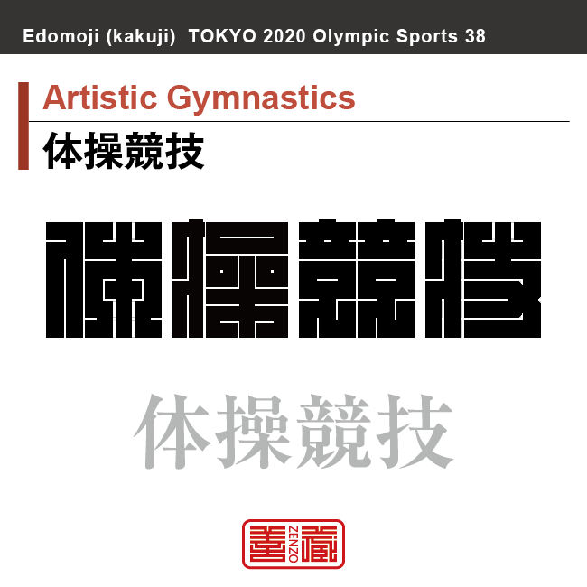 体操競技　Artistic Gymnastics　体操競技