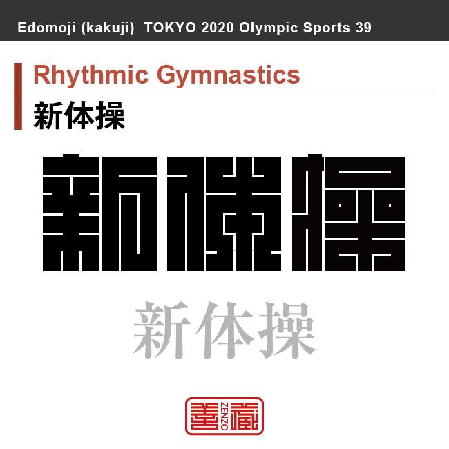 新体操　Rhythmic Gymnastics　新体操