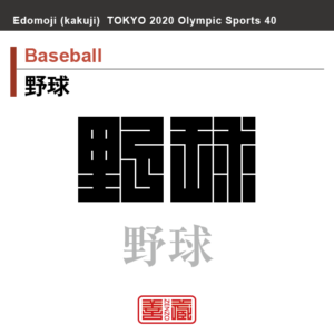 野球　Baseball　野球　角字でスポーツ、五輪、オリンピック