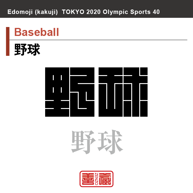 角字で東京2020オリンピック 東京五輪 競技種目 漢字表記 野球 ソフトボール 卓球 自転車競技 Zenzo