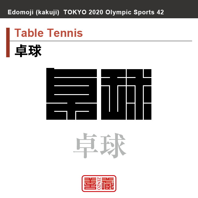 卓球　Table Tennis　卓球