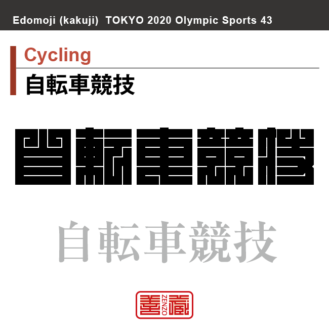 自転車競技　Cycling　自転車競技