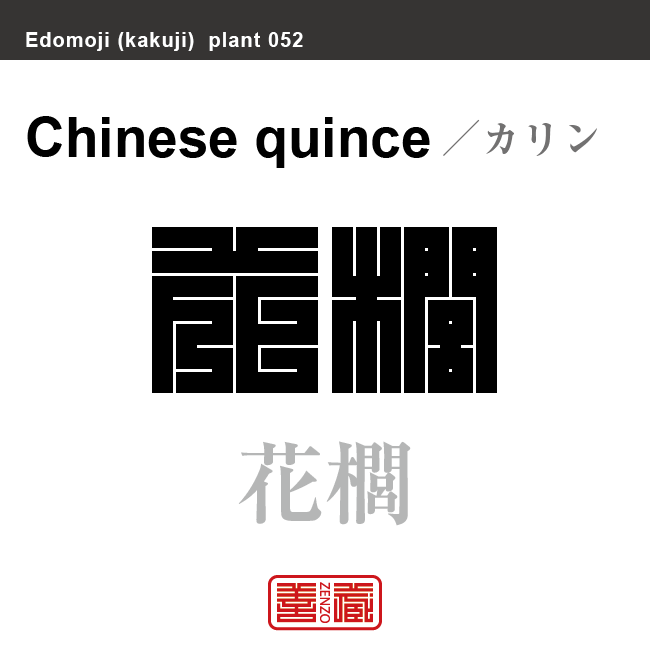 花梨 花櫚　カリン　花や植物の名前（漢字表記）を角字で表現してみました。該当する植物についても簡単に解説しています。