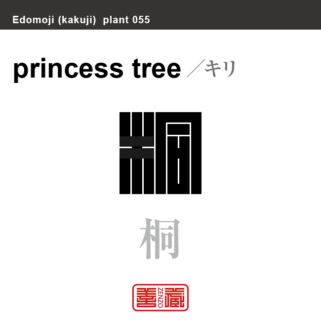 桐　キリ　花や植物の名前（漢字表記）を角字で表現してみました。該当する植物についても簡単に解説しています。