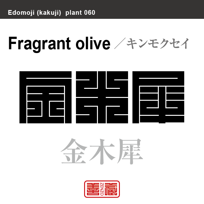 金木犀　キンモクセイ　花や植物の名前（漢字表記）を角字で表現してみました。該当する植物についても簡単に解説しています。