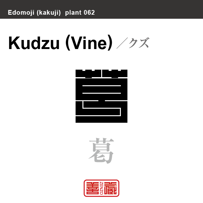 葛　クズ　花や植物の名前（漢字表記）を角字で表現してみました。該当する植物についても簡単に解説しています。