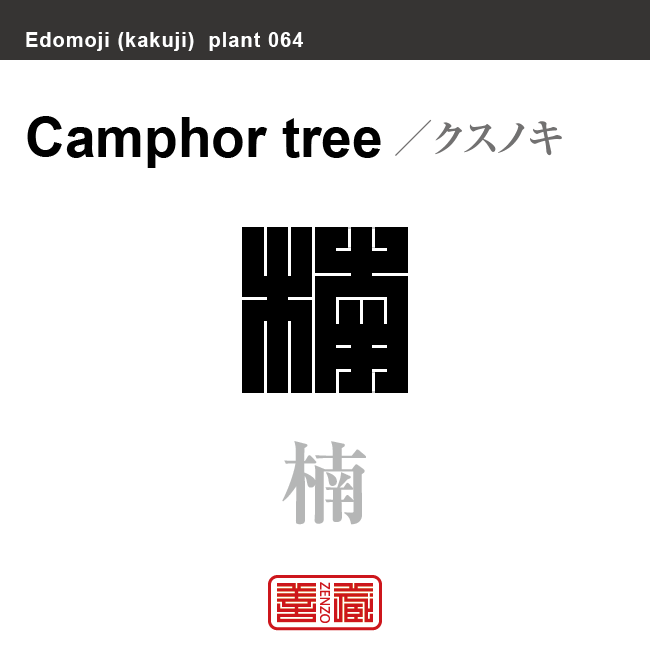 樟 楠 クスノキ 花や植物の名前(漢字表記)を角字で表現してみました。該当する植物についても簡単に解説しています。
