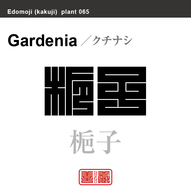 梔子 巵子　クチナシ　花や植物の名前（漢字表記）を角字で表現してみました。該当する植物についても簡単に解説しています。