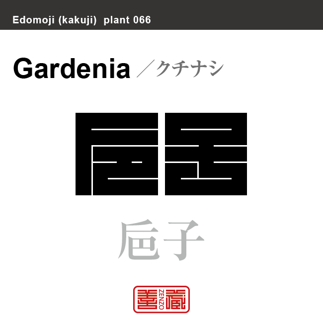 梔子 巵子　クチナシ　花や植物の名前（漢字表記）を角字で表現してみました。該当する植物についても簡単に解説しています。