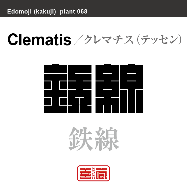 鉄線　クレマチス　花や植物の名前（漢字表記）を角字で表現してみました。該当する植物についても簡単に解説しています。