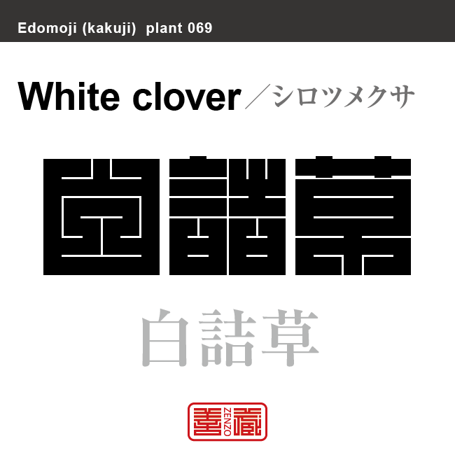 白詰草　シロツメクサ　花や植物の名前（漢字表記）を角字で表現してみました。該当する植物についても簡単に解説しています。