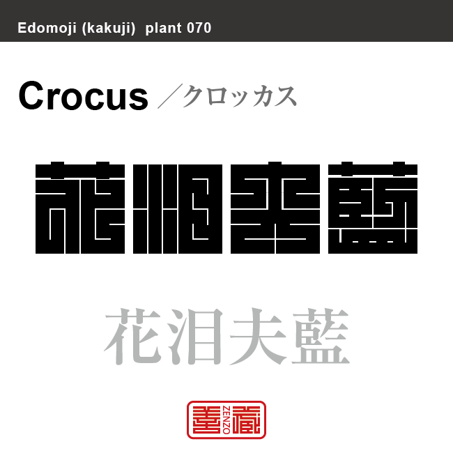 花泪夫藍 春泪夫藍　クロッカス ハルサフラン　花や植物の名前（漢字表記）を角字で表現してみました。該当する植物についても簡単に解説しています。