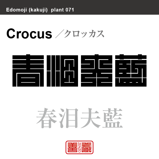 花泪夫藍 春泪夫藍　クロッカス ハルサフラン　花や植物の名前（漢字表記）を角字で表現してみました。該当する植物についても簡単に解説しています。