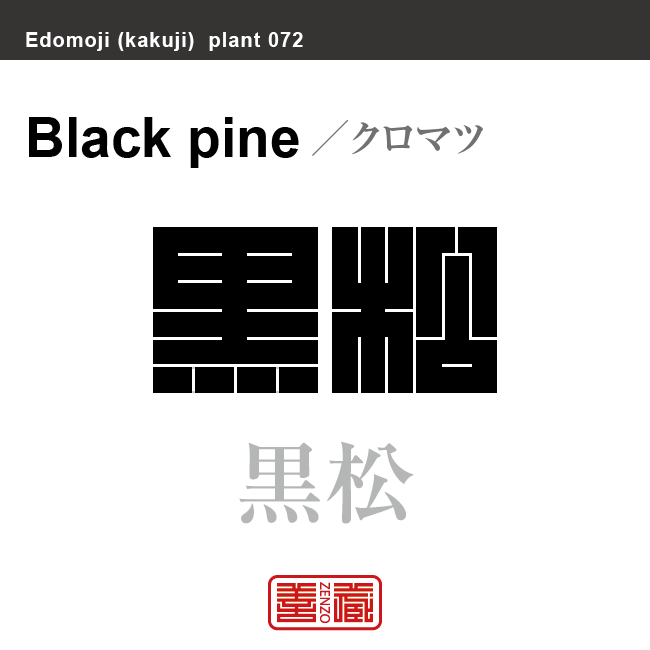 黒松　クロマツ　花や植物の名前（漢字表記）を角字で表現してみました。該当する植物についても簡単に解説しています。