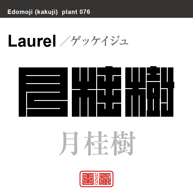 月桂樹　ゲッケイジュ ローレル（ローリエ）　花や植物の名前（漢字表記）を角字で表現してみました。該当する植物についても簡単に解説しています。