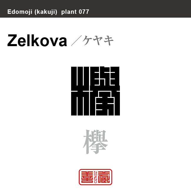 欅　ケヤキ　花や植物の名前（漢字表記）を角字で表現してみました。該当する植物についても簡単に解説しています。