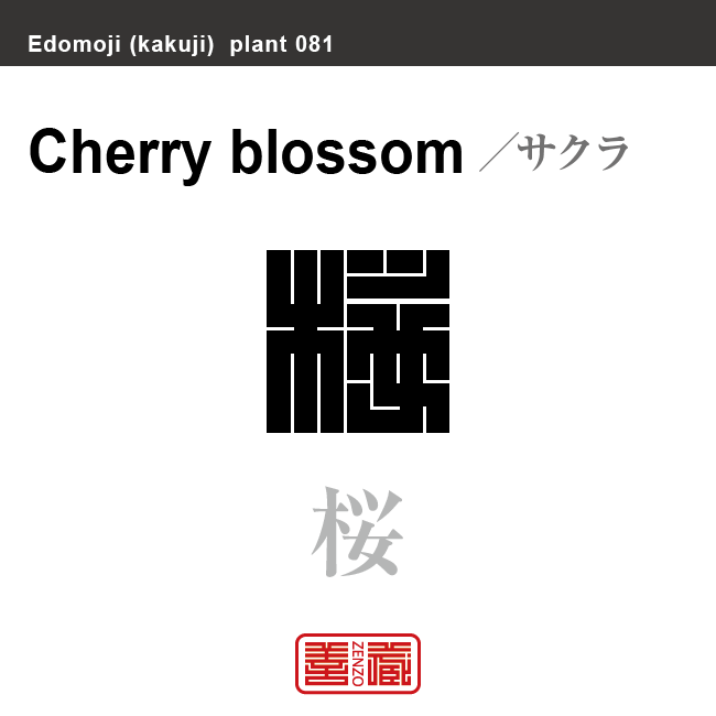 桜　サクラ チェリーブロッサム　花や植物の名前（漢字表記）を角字で表現してみました。該当する植物についても簡単に解説しています。