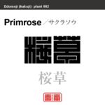 桜草　サクラソウ プリムローズ　花や植物の名前（漢字表記）を角字で表現してみました。該当する植物についても簡単に解説しています。