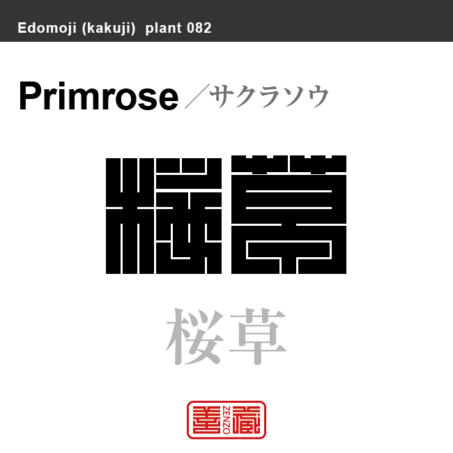 桜草　サクラソウ プリムローズ　花や植物の名前（漢字表記）を角字で表現してみました。該当する植物についても簡単に解説しています。