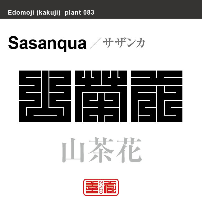 山茶花　サザンカ　花や植物の名前（漢字表記）を角字で表現してみました。該当する植物についても簡単に解説しています。