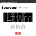 砂糖黍　サトウキビ　花や植物の名前（漢字表記）を角字で表現してみました。該当する植物についても簡単に解説しています。