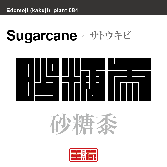 砂糖黍　サトウキビ　花や植物の名前（漢字表記）を角字で表現してみました。該当する植物についても簡単に解説しています。