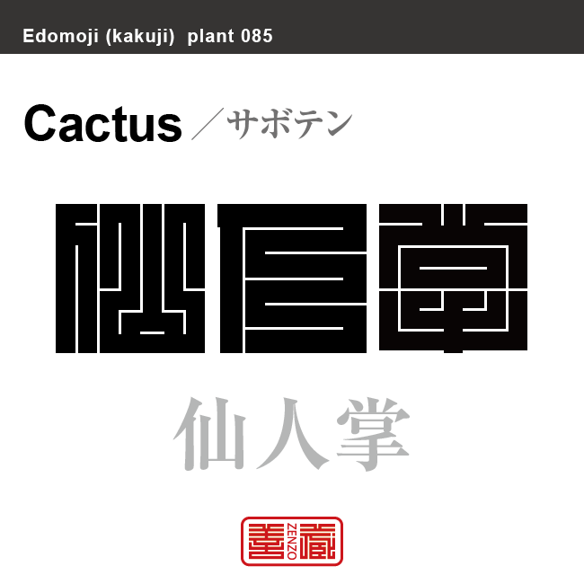 仙人掌　サボテン　花や植物の名前（漢字表記）を角字で表現してみました。該当する植物についても簡単に解説しています。