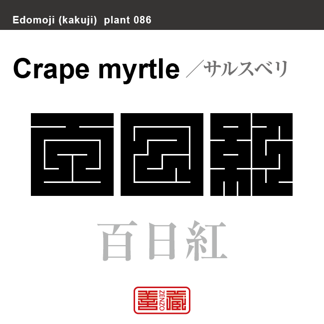 百日紅　サルスベリ　花や植物の名前（漢字表記）を角字で表現してみました。該当する植物についても簡単に解説しています。